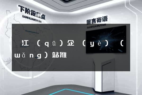 吳江區(qū)企業(yè)網(wǎng)站推廣