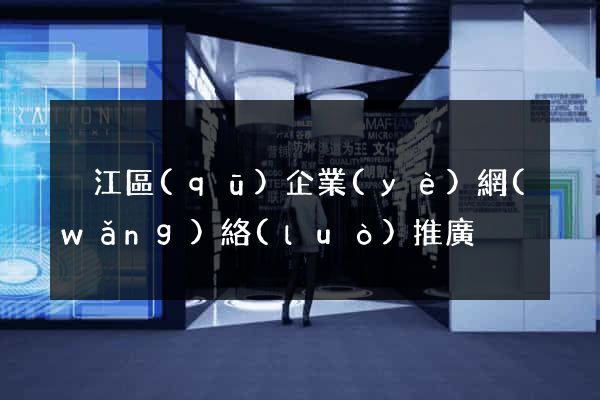 吳江區(qū)企業(yè)網(wǎng)絡(luò)推廣