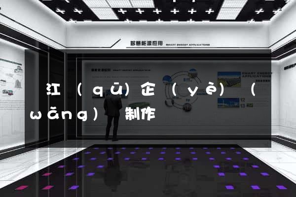 吳江區(qū)企業(yè)網(wǎng)頁制作