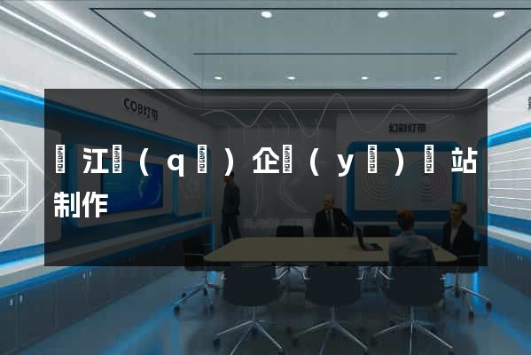 吳江區(qū)企業(yè)網站制作