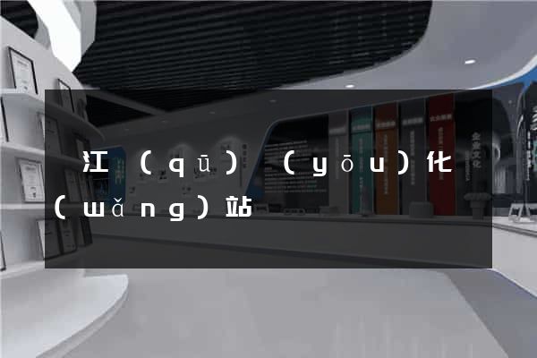 吳江區(qū)優(yōu)化網(wǎng)站
