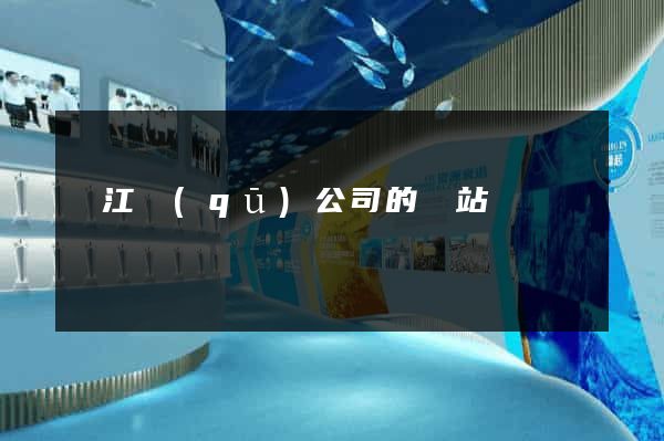 吳江區(qū)公司的網站