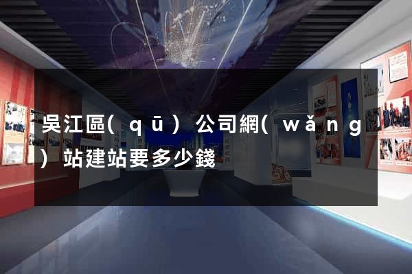 吳江區(qū)公司網(wǎng)站建站要多少錢