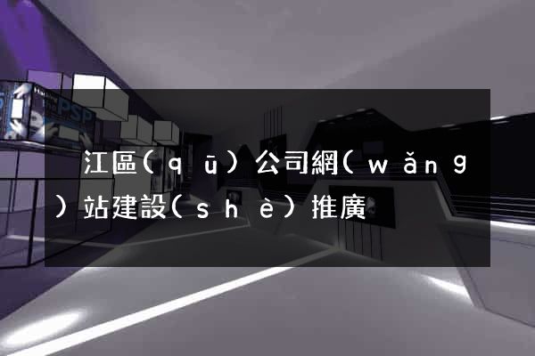 吳江區(qū)公司網(wǎng)站建設(shè)推廣