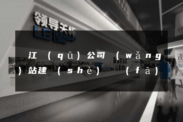 吳江區(qū)公司網(wǎng)站建設(shè)開發(fā)