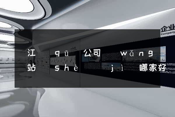 吳江區(qū)公司網(wǎng)站設(shè)計(jì)哪家好