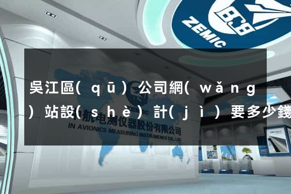 吳江區(qū)公司網(wǎng)站設(shè)計(jì)要多少錢