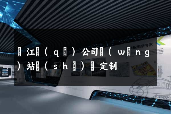 吳江區(qū)公司網(wǎng)站設(shè)計定制
