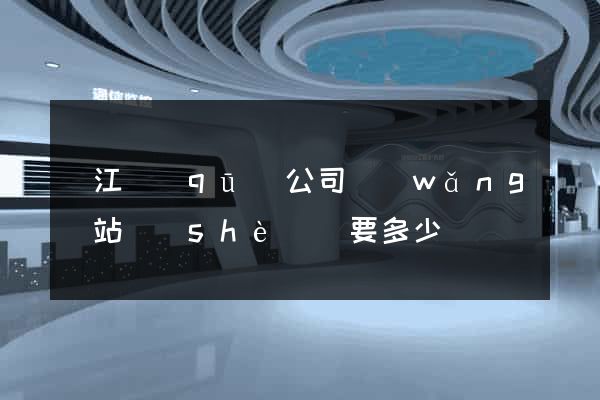 吳江區(qū)公司網(wǎng)站設(shè)計要多少錢