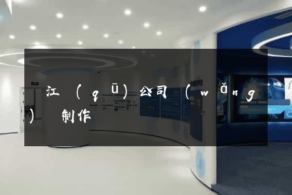 吳江區(qū)公司網(wǎng)頁制作