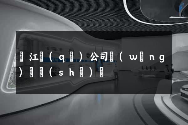吳江區(qū)公司網(wǎng)頁設(shè)計