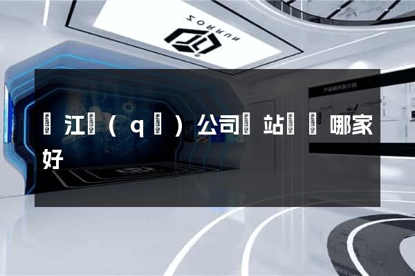 吳江區(qū)公司網站設計哪家好
