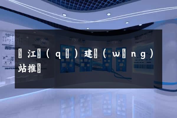 吳江區(qū)建網(wǎng)站推廣