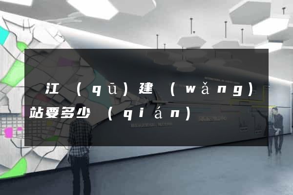 吳江區(qū)建網(wǎng)站要多少錢(qián)