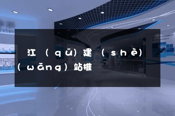 吳江區(qū)建設(shè)網(wǎng)站推廣