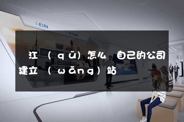 吳江區(qū)怎么給自己的公司建立網(wǎng)站