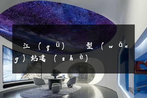 吳江區(qū)營銷型網(wǎng)站建設(shè)