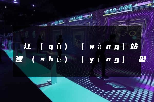 吳江區(qū)網(wǎng)站建設(shè)營(yíng)銷型