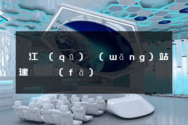 吳江區(qū)網(wǎng)站建設開發(fā)