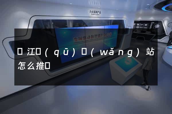 吳江區(qū)網(wǎng)站怎么推廣