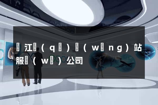 吳江區(qū)網(wǎng)站服務(wù)公司