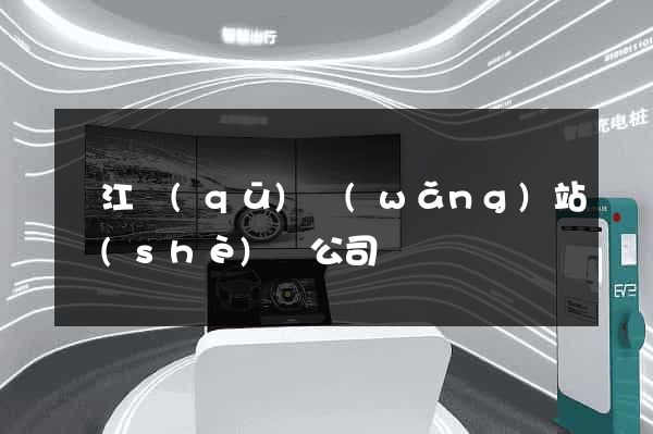 吳江區(qū)網(wǎng)站設(shè)計公司