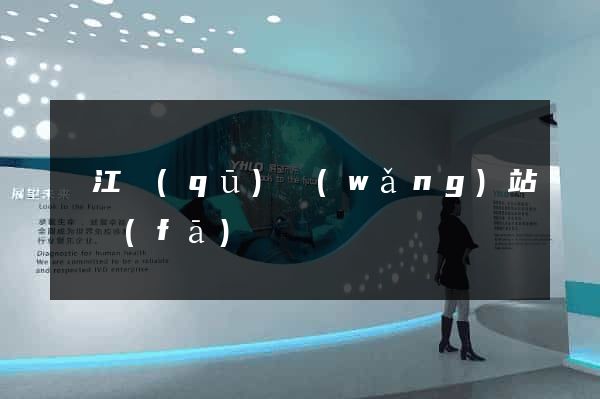 吳江區(qū)網(wǎng)站開發(fā)