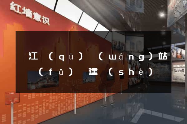 吳江區(qū)網(wǎng)站開發(fā)與建設(shè)