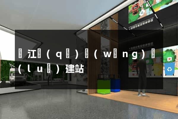 吳江區(qū)網(wǎng)絡(luò)建站