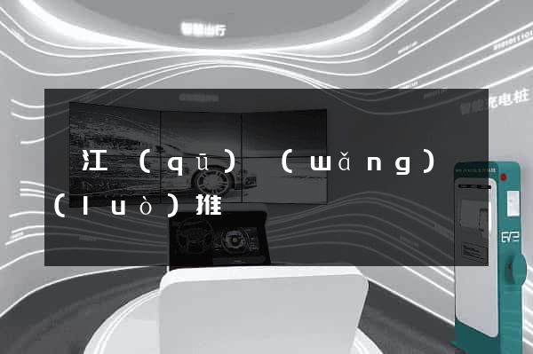 吳江區(qū)網(wǎng)絡(luò)推廣