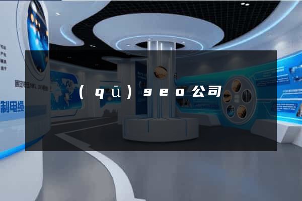 吳興區(qū)seo公司