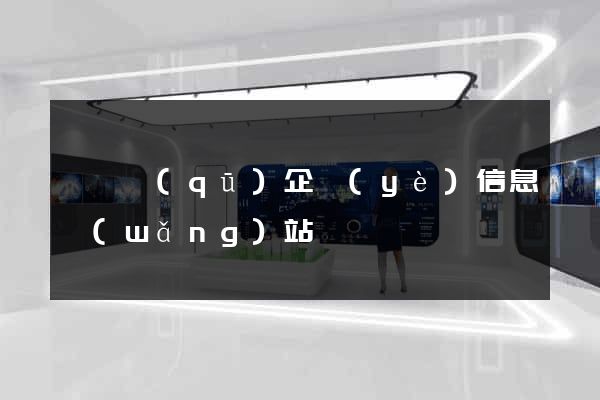 吳興區(qū)企業(yè)信息網(wǎng)站