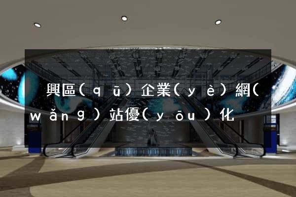 吳興區(qū)企業(yè)網(wǎng)站優(yōu)化