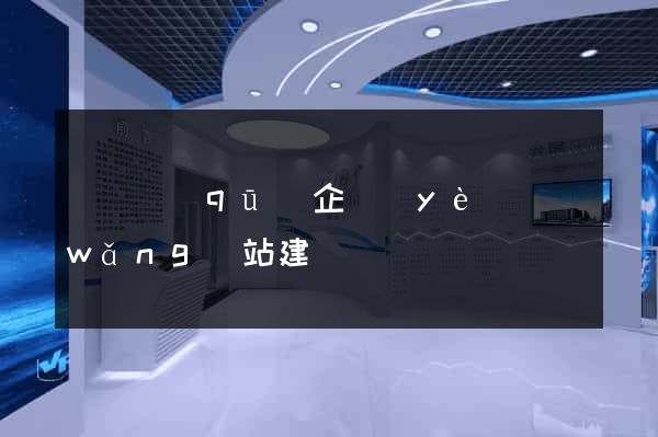 吳興區(qū)企業(yè)網(wǎng)站建設