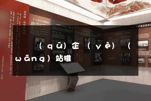 吳興區(qū)企業(yè)網(wǎng)站推廣