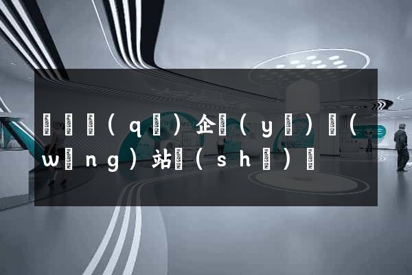 吳興區(qū)企業(yè)網(wǎng)站設(shè)計