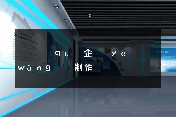 吳興區(qū)企業(yè)網(wǎng)頁制作