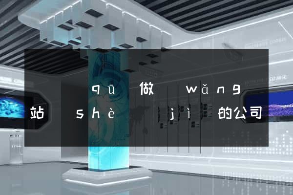 吳興區(qū)做網(wǎng)站設(shè)計(jì)的公司