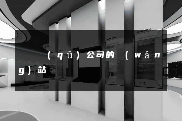 吳興區(qū)公司的網(wǎng)站
