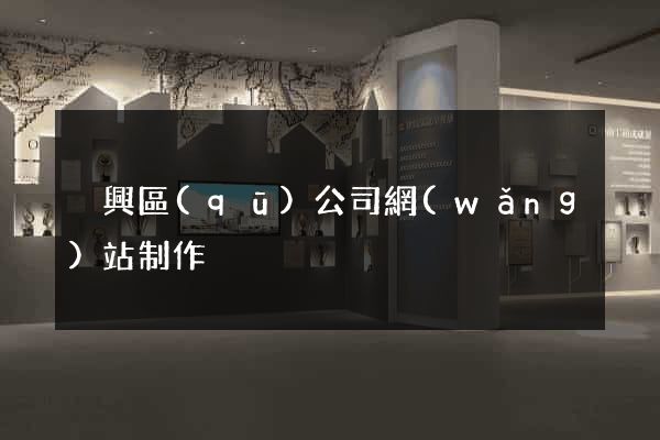 吳興區(qū)公司網(wǎng)站制作