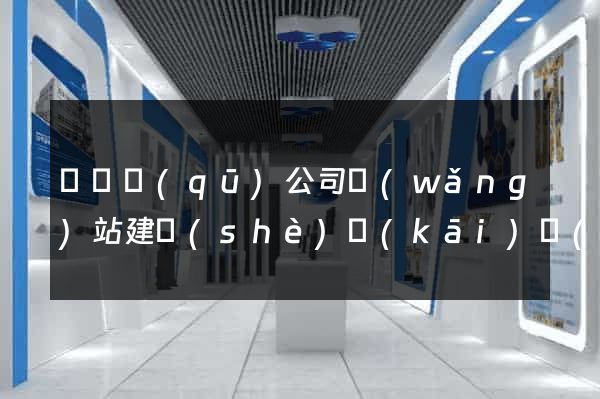 吳興區(qū)公司網(wǎng)站建設(shè)開(kāi)發(fā)