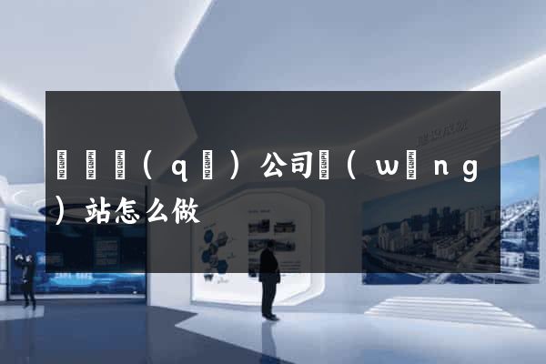吳興區(qū)公司網(wǎng)站怎么做