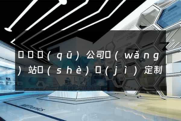 吳興區(qū)公司網(wǎng)站設(shè)計(jì)定制