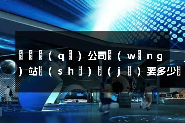 吳興區(qū)公司網(wǎng)站設(shè)計(jì)要多少錢