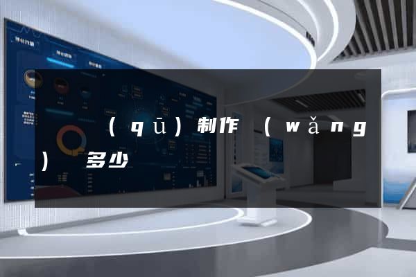吳興區(qū)制作網(wǎng)頁多少錢