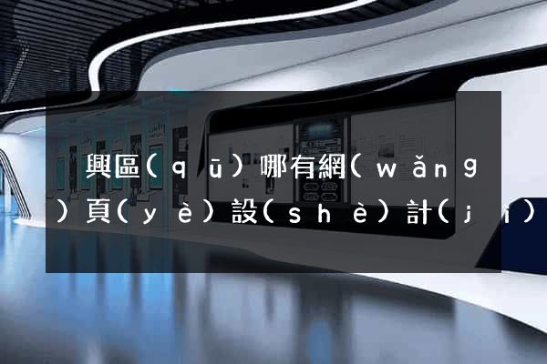 吳興區(qū)哪有網(wǎng)頁(yè)設(shè)計(jì)公司