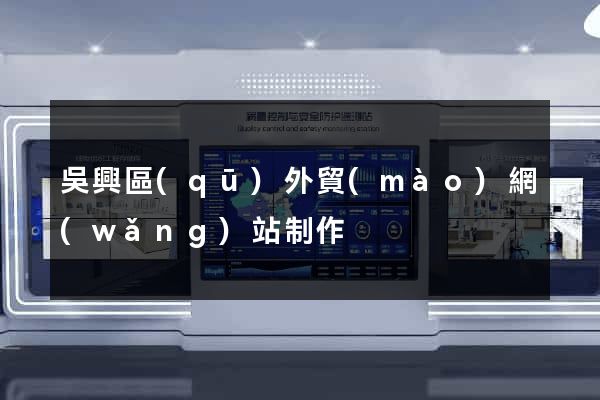 吳興區(qū)外貿(mào)網(wǎng)站制作