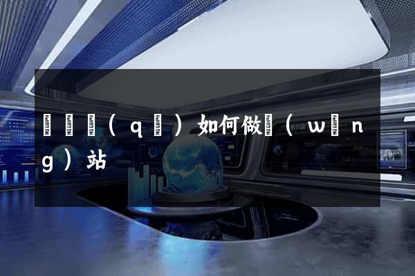 吳興區(qū)如何做網(wǎng)站