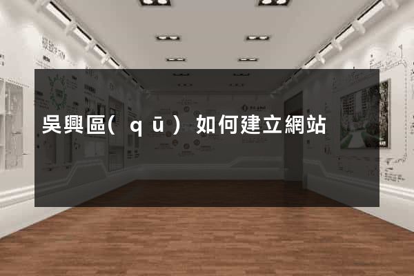 吳興區(qū)如何建立網站