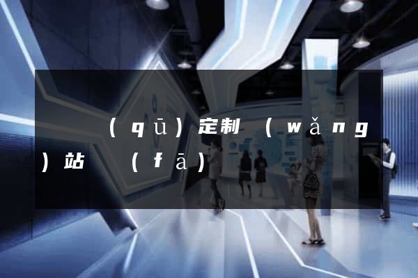吳興區(qū)定制網(wǎng)站開發(fā)